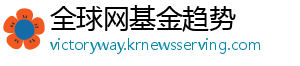 全球网基金趋势